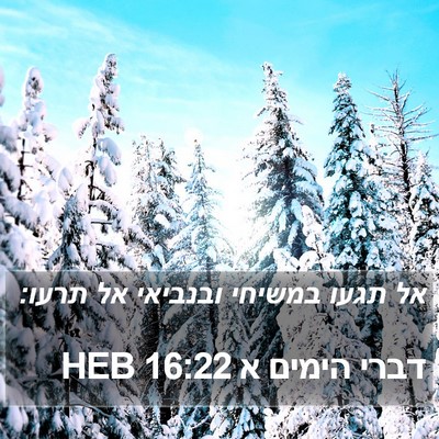 דברי הימים א 16:22 HEB Bible Verse Image