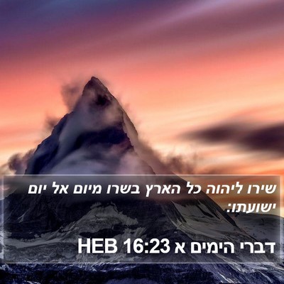דברי הימים א 16:23 HEB Bible Verse Image