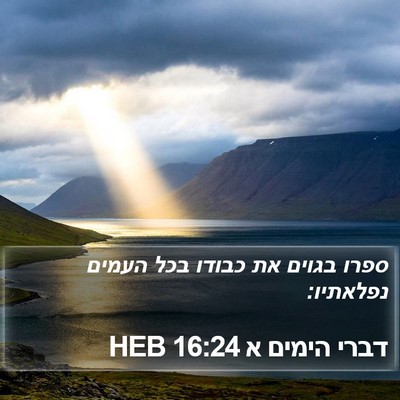 דברי הימים א 16:24 HEB Bible Verse Image