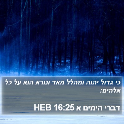 דברי הימים א 16:25 HEB Bible Verse Image