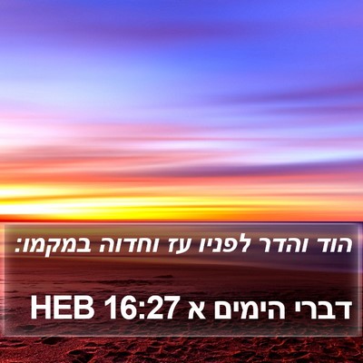 דברי הימים א 16:27 HEB Bible Verse Image