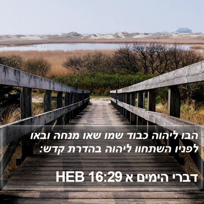דברי הימים א 16:29 HEB Bible Verse Image
