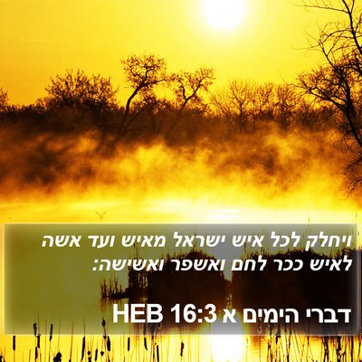 דברי הימים א 16:3 HEB Bible Verse Image