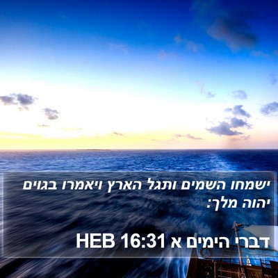 דברי הימים א 16:31 HEB Bible Verse Image