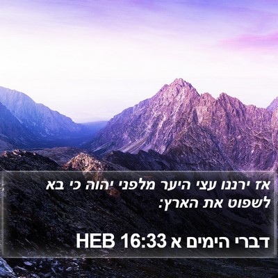 דברי הימים א 16:33 HEB Bible Verse Image
