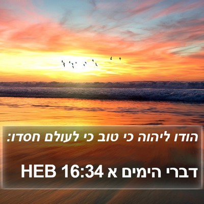 דברי הימים א 16:34 HEB Bible Verse Image