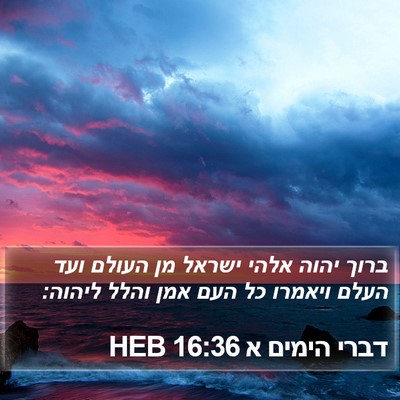 דברי הימים א 16:36 HEB Bible Verse Image