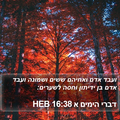 דברי הימים א 16:38 HEB Bible Verse Image