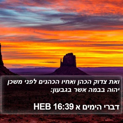 דברי הימים א 16:39 HEB Bible Verse Image