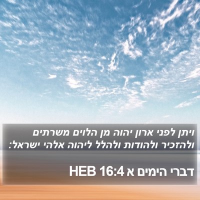 דברי הימים א 16:4 HEB Bible Verse Image