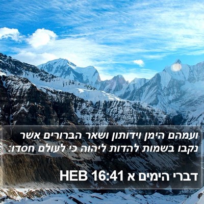 דברי הימים א 16:41 HEB Bible Verse Image