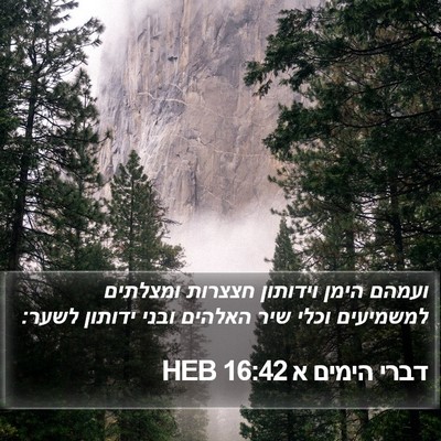 דברי הימים א 16:42 HEB Bible Verse Image