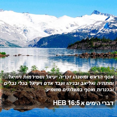 דברי הימים א 16:5 HEB Bible Verse Image