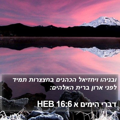 דברי הימים א 16:6 HEB Bible Verse Image