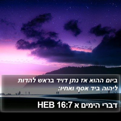 דברי הימים א 16:7 HEB Bible Verse Image