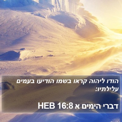 דברי הימים א 16:8 HEB Bible Verse Image