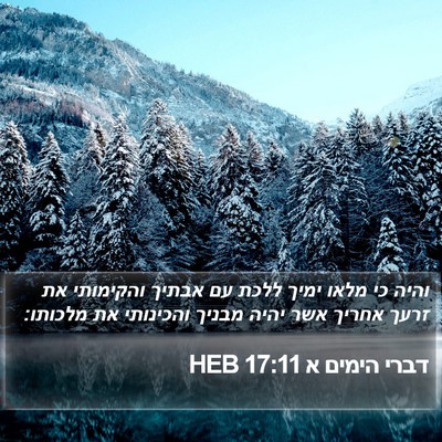 דברי הימים א 17:11 HEB Bible Verse Image