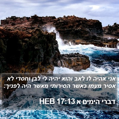 דברי הימים א 17:13 HEB Bible Verse Image