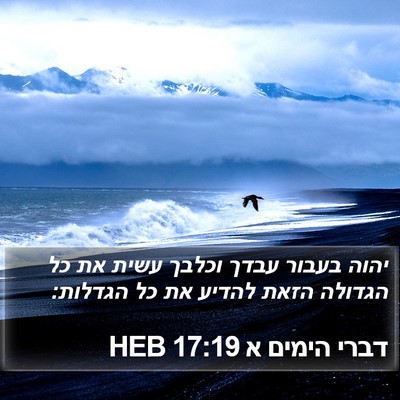 דברי הימים א 17:19 HEB Bible Verse Image