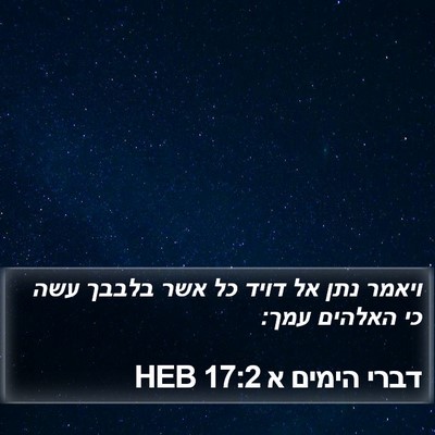 דברי הימים א 17:2 HEB Bible Verse Image