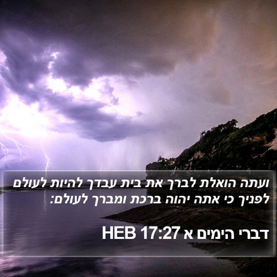 דברי הימים א 17:27 HEB Bible Verse Image