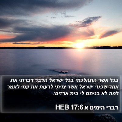 דברי הימים א 17:6 HEB Bible Verse Image