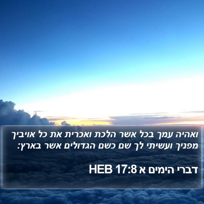 דברי הימים א 17:8 HEB Bible Verse Image
