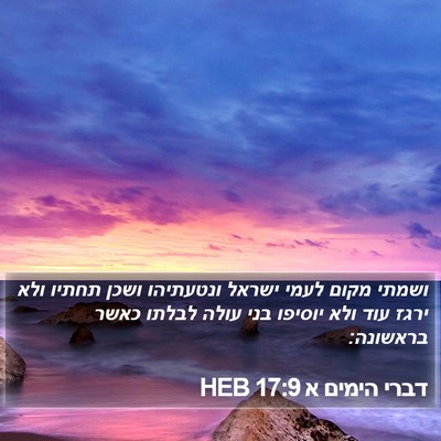 דברי הימים א 17:9 HEB Bible Verse Image