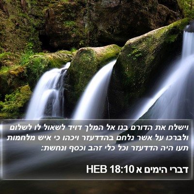 דברי הימים א 18:10 HEB Bible Verse Image
