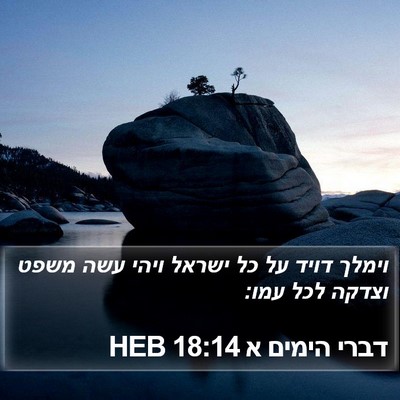 דברי הימים א 18:14 HEB Bible Verse Image