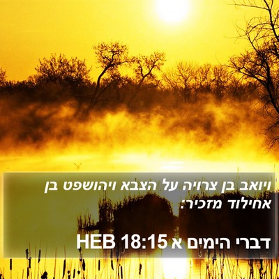 דברי הימים א 18:15 HEB Bible Verse Image