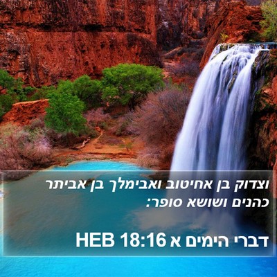 דברי הימים א 18:16 HEB Bible Verse Image