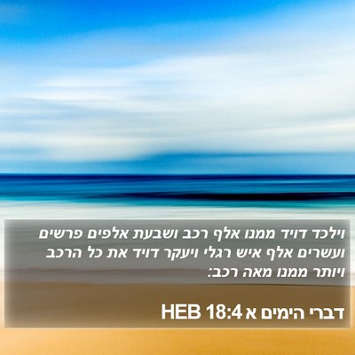 דברי הימים א 18:4 HEB Bible Verse Image