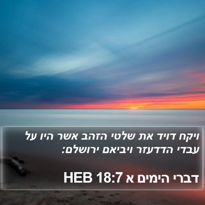 דברי הימים א 18:7 HEB Bible Verse Image