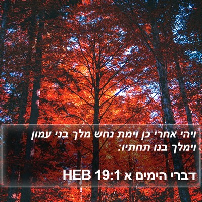 דברי הימים א 19:1 HEB Bible Verse Image