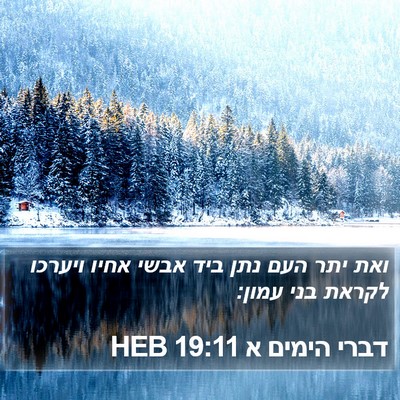 דברי הימים א 19:11 HEB Bible Verse Image