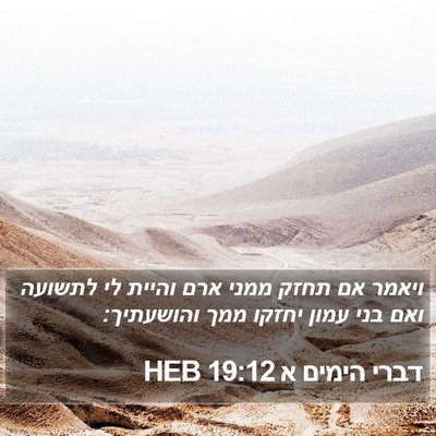 דברי הימים א 19:12 HEB Bible Verse Image