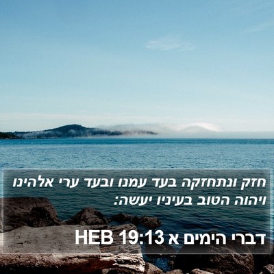 דברי הימים א 19:13 HEB Bible Verse Image