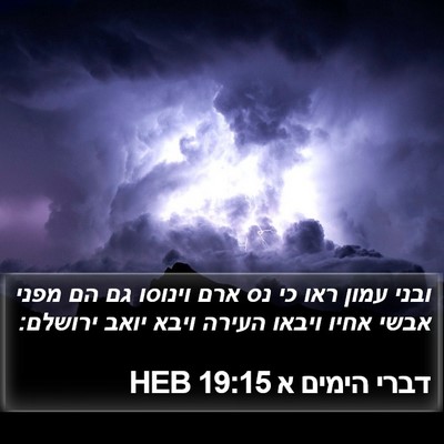 דברי הימים א 19:15 HEB Bible Verse Image