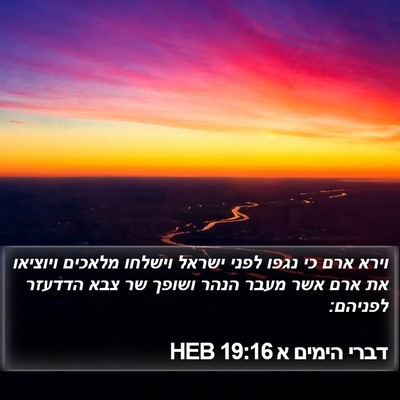 דברי הימים א 19:16 HEB Bible Verse Image