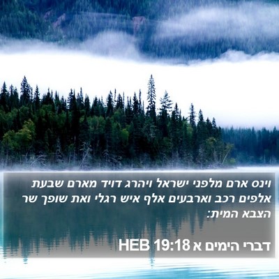 דברי הימים א 19:18 HEB Bible Verse Image