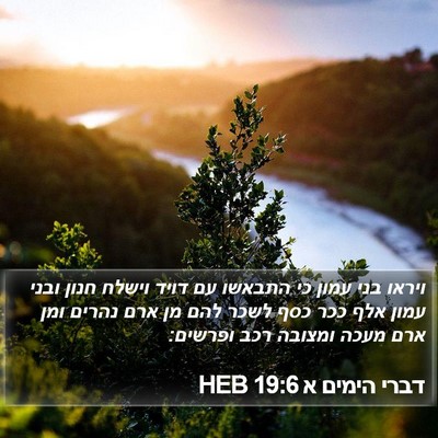 דברי הימים א 19:6 HEB Bible Verse Image