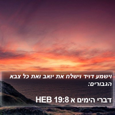 דברי הימים א 19:8 HEB Bible Verse Image