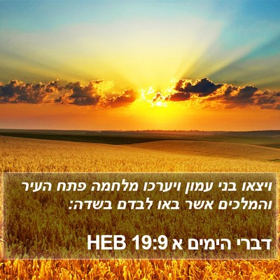 דברי הימים א 19:9 HEB Bible Verse Image