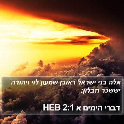 דברי הימים א 2:1 HEB Bible Verse Image