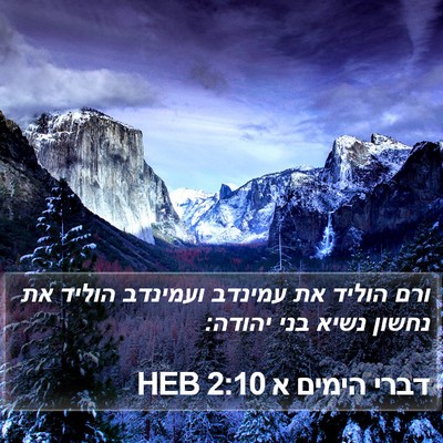 דברי הימים א 2:10 HEB Bible Verse Image