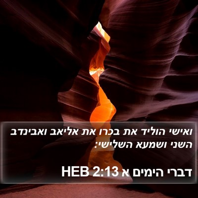 דברי הימים א 2:13 HEB Bible Verse Image
