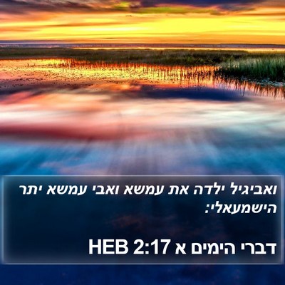 דברי הימים א 2:17 HEB Bible Verse Image