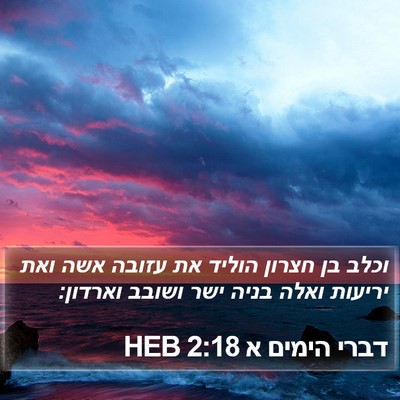 דברי הימים א 2:18 HEB Bible Verse Image