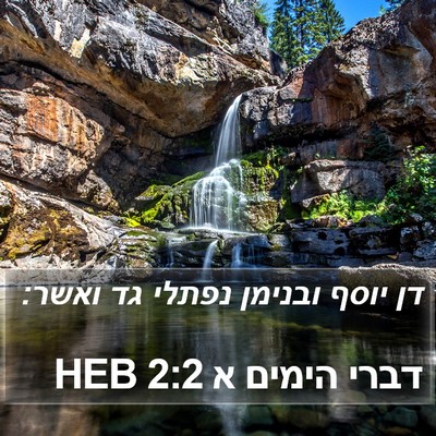 דברי הימים א 2:2 HEB Bible Verse Image